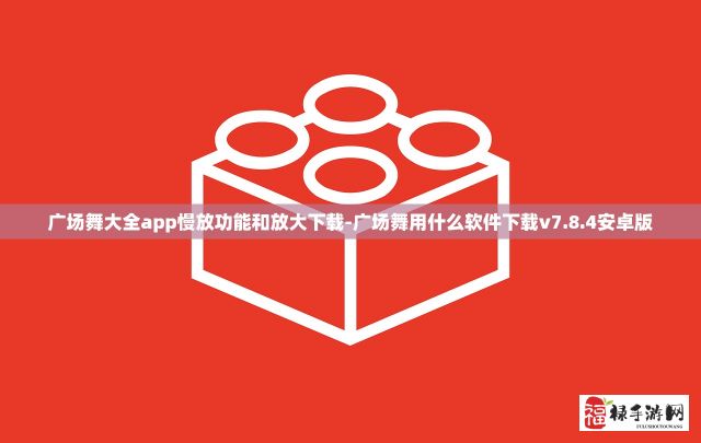 广场舞大全app慢放功能和放大下载-广场舞用什么软件下载v7.8.4安卓版